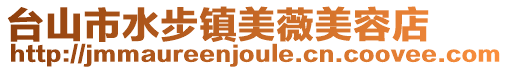 臺山市水步鎮美薇美容店