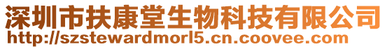 深圳市扶康堂生物科技有限公司