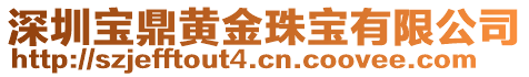 深圳寶鼎黃金珠寶有限公司