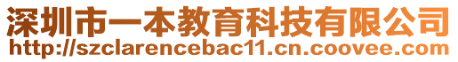 深圳市一本教育科技有限公司