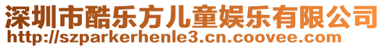 深圳市酷樂方兒童娛樂有限公司