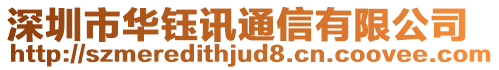 深圳市華鈺訊通信有限公司