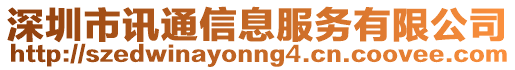 深圳市訊通信息服務有限公司