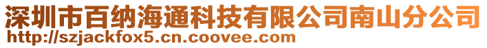 深圳市百納海通科技有限公司南山分公司