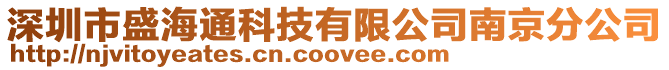 深圳市盛海通科技有限公司南京分公司