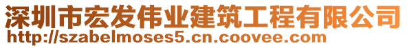 深圳市宏發偉業建筑工程有限公司