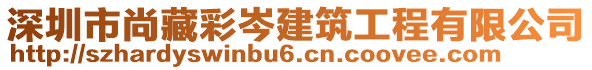 深圳市尚藏彩岑建筑工程有限公司