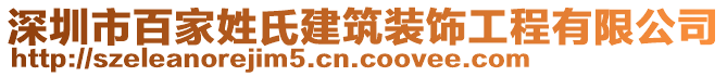 深圳市百家姓氏建筑裝飾工程有限公司