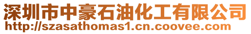 深圳市中豪石油化工有限公司