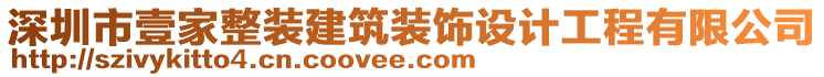 深圳市壹家整裝建筑裝飾設計工程有限公司