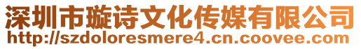 深圳市璇詩文化傳媒有限公司