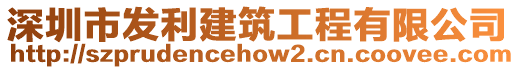 深圳市發利建筑工程有限公司