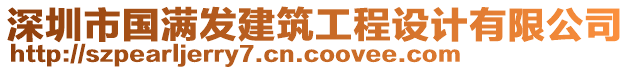 深圳市國滿發建筑工程設計有限公司