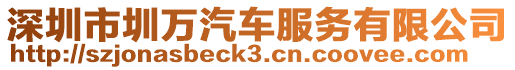 深圳市圳萬汽車服務有限公司