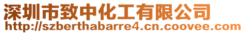 深圳市致中化工有限公司
