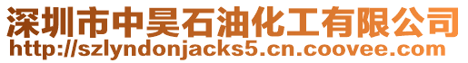 深圳市中昊石油化工有限公司