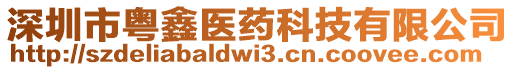 深圳市粵鑫醫藥科技有限公司