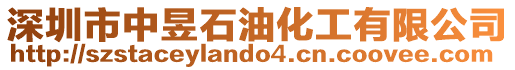 深圳市中昱石油化工有限公司