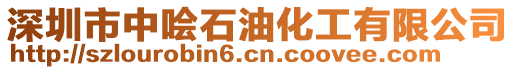 深圳市中噲石油化工有限公司