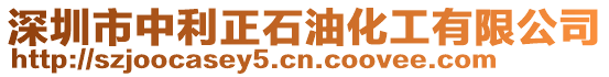 深圳市中利正石油化工有限公司