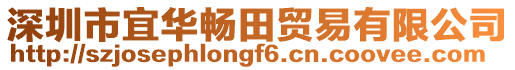 深圳市宜華暢田貿易有限公司