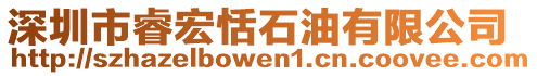 深圳市睿宏恬石油有限公司