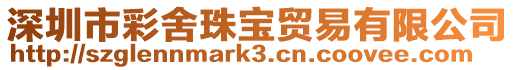 深圳市彩舍珠寶貿易有限公司