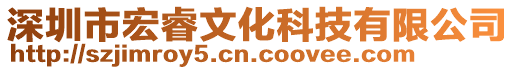 深圳市宏睿文化科技有限公司