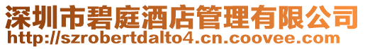 深圳市碧庭酒店管理有限公司