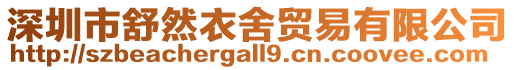 深圳市舒然衣舍貿易有限公司