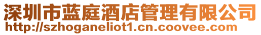 深圳市藍庭酒店管理有限公司