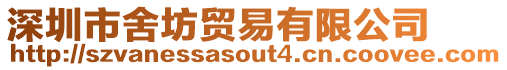 深圳市舍坊貿易有限公司