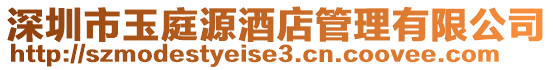 深圳市玉庭源酒店管理有限公司