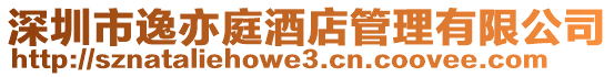 深圳市逸亦庭酒店管理有限公司
