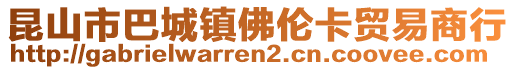 昆山市巴城鎮(zhèn)佛倫卡貿(mào)易商行