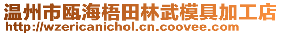 溫州市甌海梧田林武模具加工店