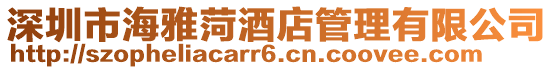 深圳市海雅菏酒店管理有限公司