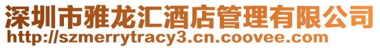 深圳市雅龍匯酒店管理有限公司