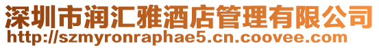 深圳市潤匯雅酒店管理有限公司