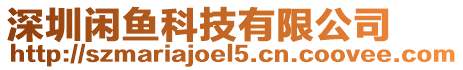 深圳閑魚(yú)科技有限公司