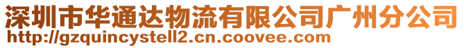 深圳市華通達物流有限公司廣州分公司