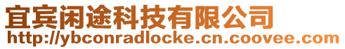 宜賓閑途科技有限公司