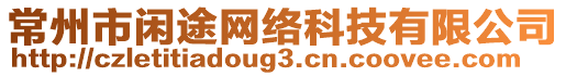 常州市閑途網(wǎng)絡(luò)科技有限公司