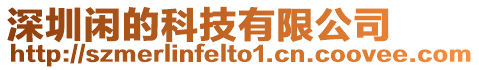 深圳閑的科技有限公司