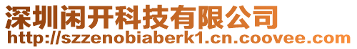 深圳閑開科技有限公司