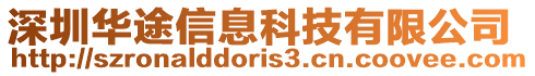 深圳華途信息科技有限公司