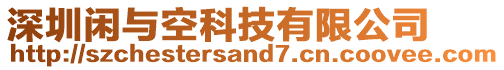 深圳閑與空科技有限公司