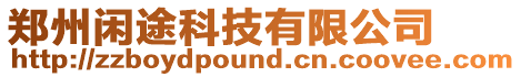 鄭州閑途科技有限公司