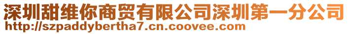 深圳甜維你商貿(mào)有限公司深圳第一分公司