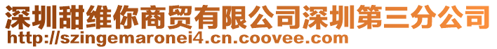 深圳甜維你商貿(mào)有限公司深圳第三分公司